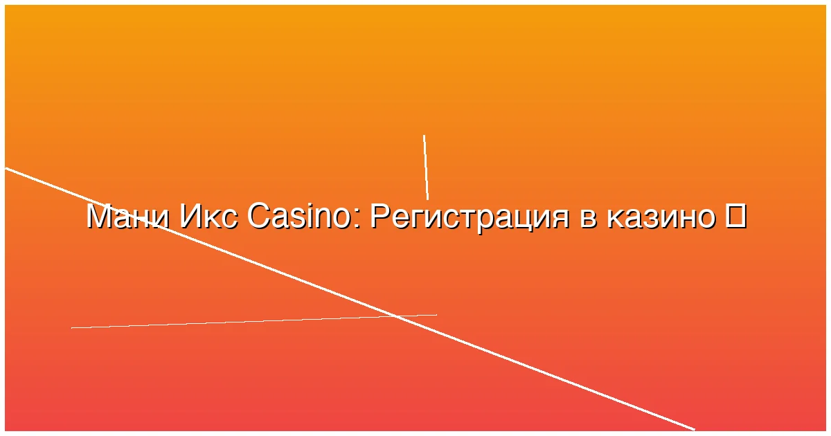 Регистрация в казино